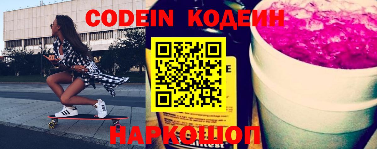 Россия  Кодеин Purple Drank  Вход с VPN  Кодеин напиток Lean (лин) 